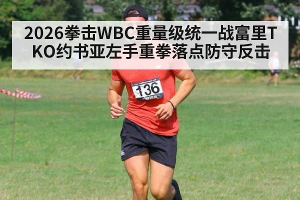 2026拳击WBC重量级统一战富里TKO约书亚左手重拳落点防守反击