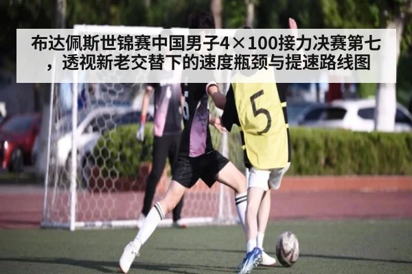 布达佩斯世锦赛中国男子4×100接力决赛第七，透视新老交替下的速度瓶颈与提速路线图