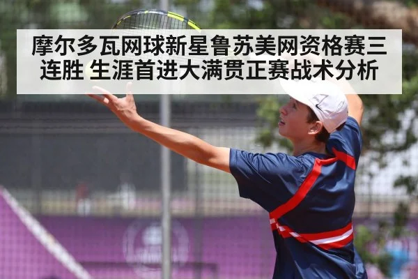 摩尔多瓦网球新星鲁苏美网资格赛三连胜 生涯首进大满贯正赛战术分析