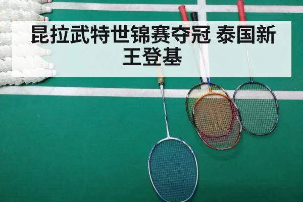 昆拉武特世锦赛夺冠 泰国新王登基