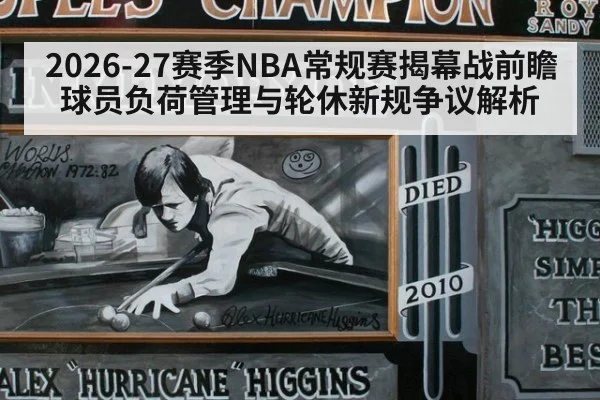 2026-27赛季NBA常规赛揭幕战前瞻 球员负荷管理与轮休新规争议解析