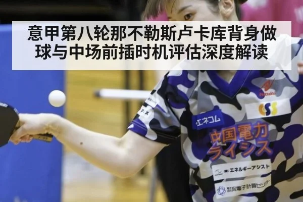 意甲第八轮那不勒斯卢卡库背身做球与中场前插时机评估深度解读
